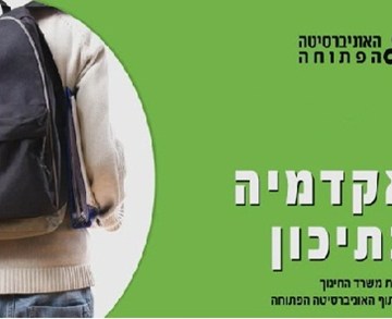 תכנית "אקדמיה בתיכון"